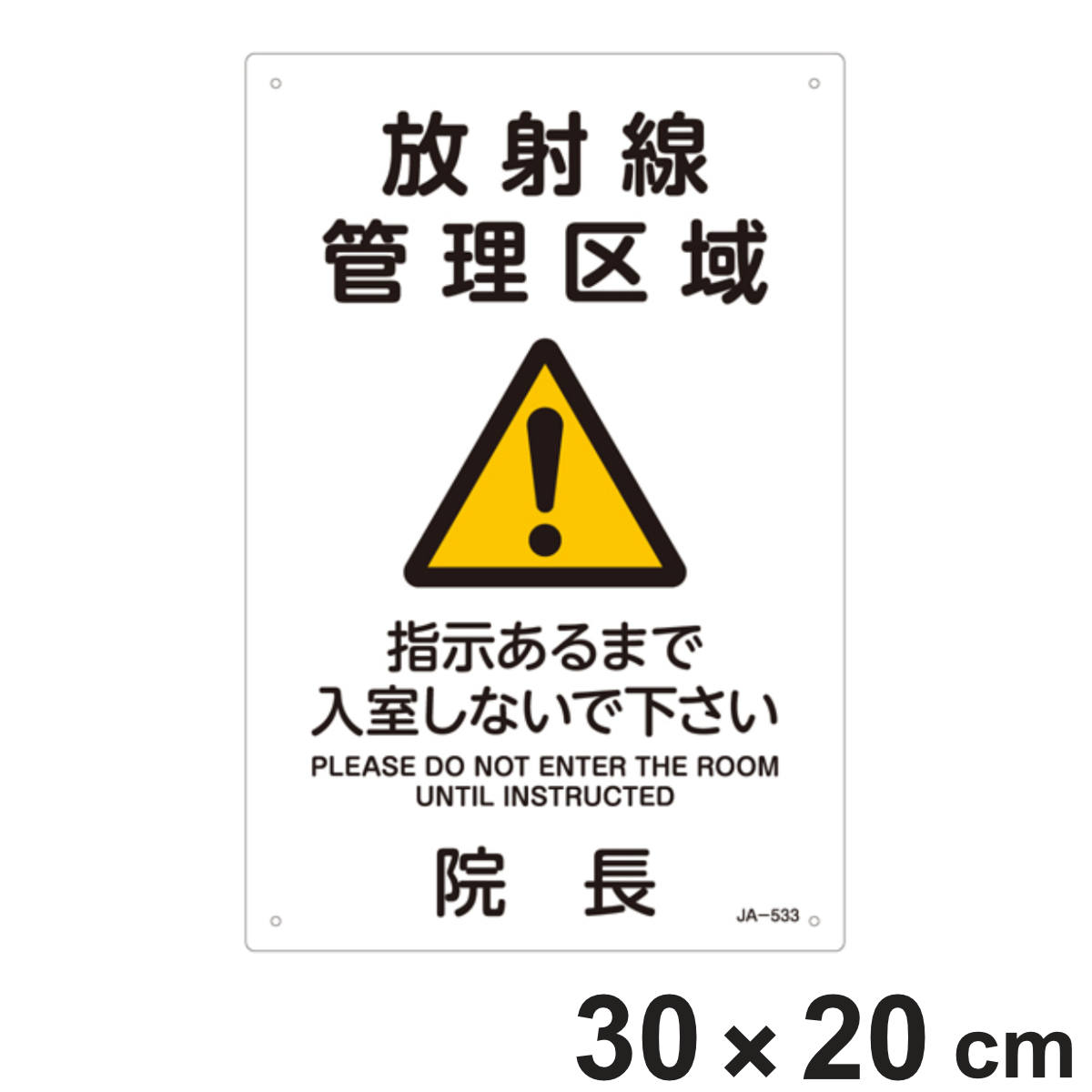 楽天市場】標識 JIS放射能標識 「放射線管理区域」 JA-533 30×20cm