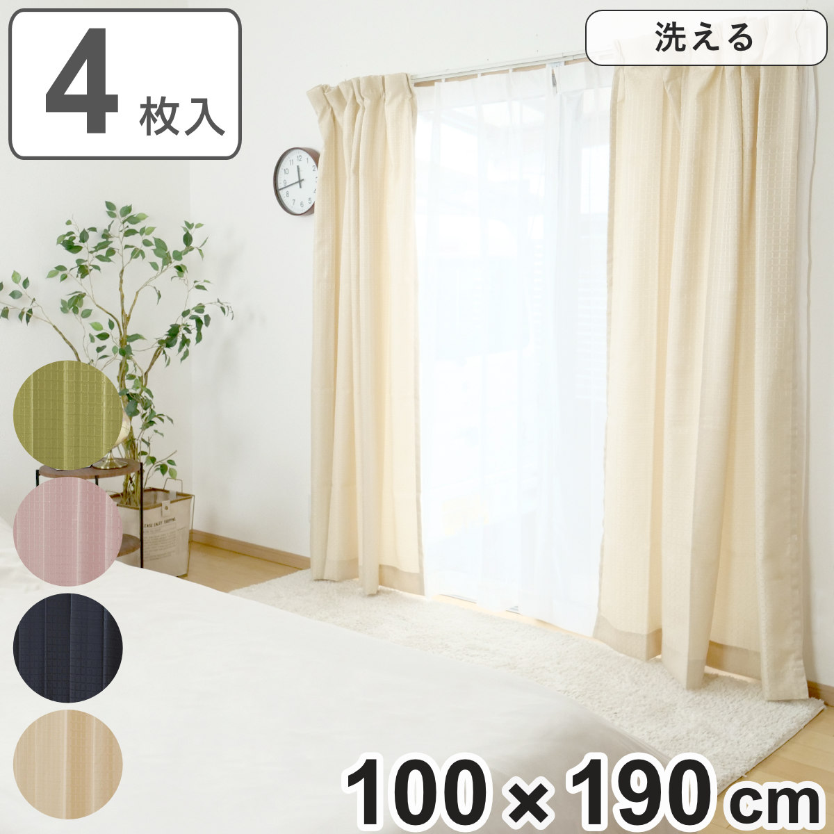 楽天市場】カーテン 4枚セット 幅100cm×丈190cm ドレープカーテン