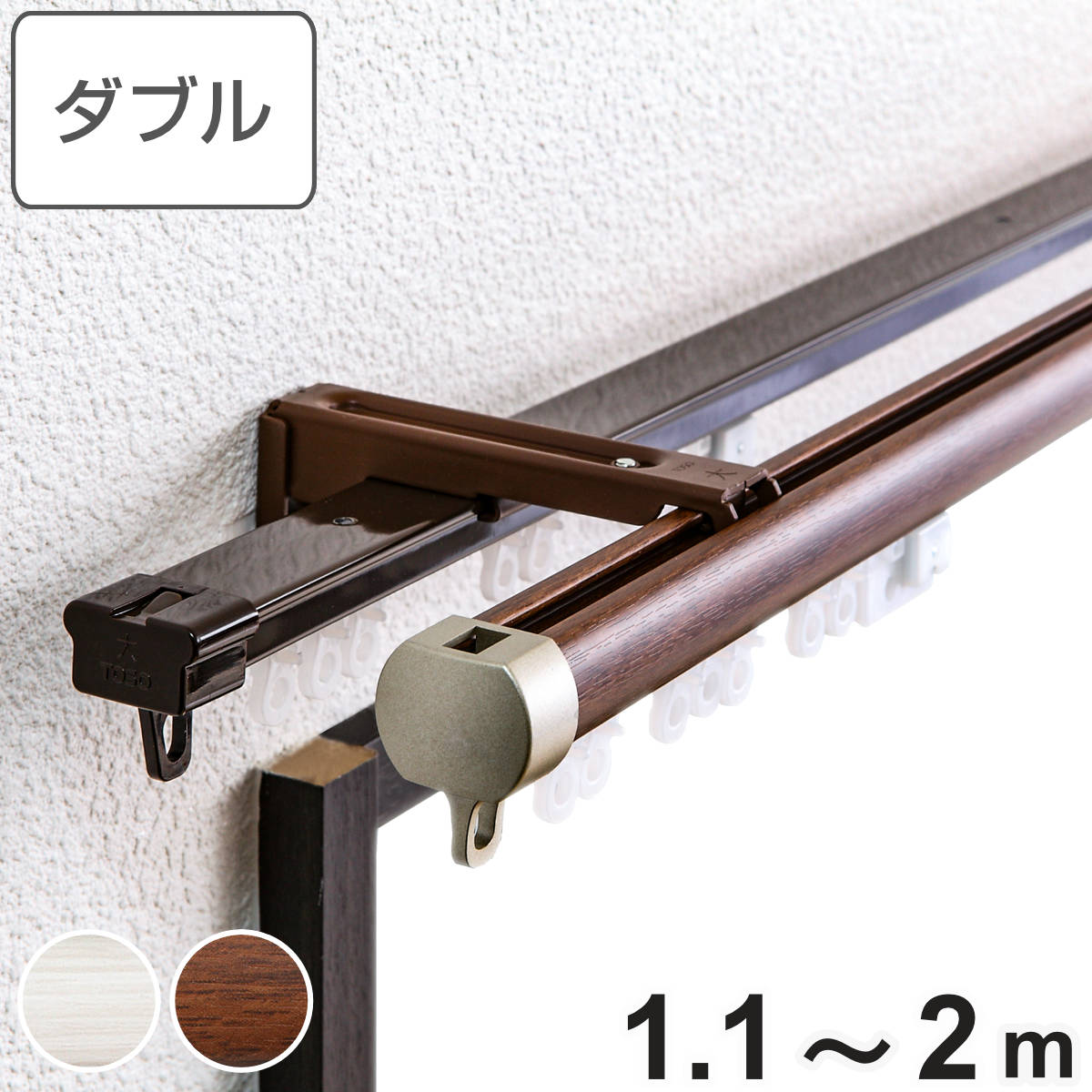 楽天市場】カーテンレール ダブル 伸縮式 リネア 1.1〜2.0m 静音