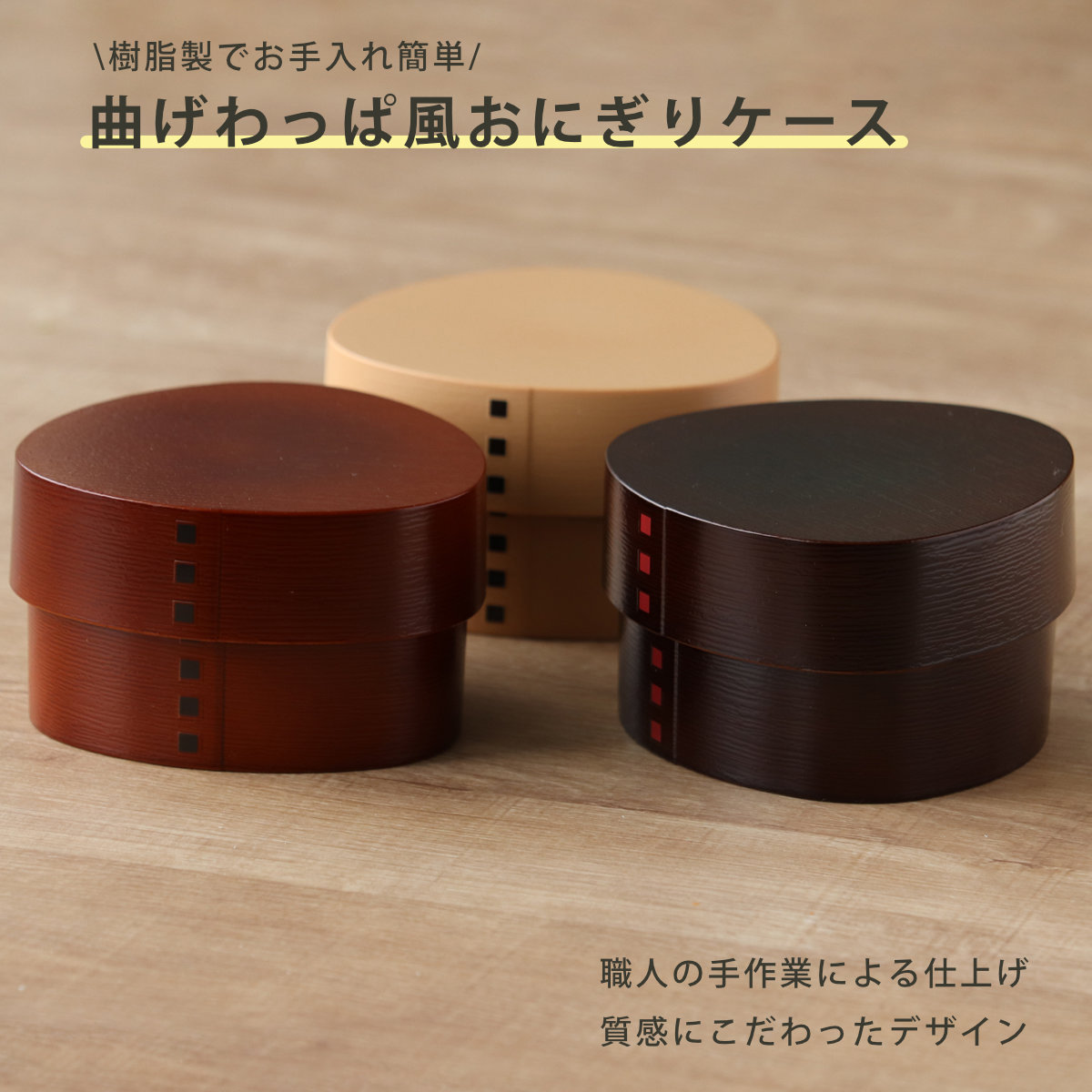 楽天市場】おにぎりケース わっぱおにぎりケース 抗菌 （ おむすび