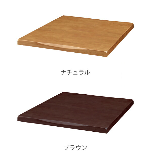 楽天市場】テーブル 天板のみ 幅90cm 木製 天然木 正方形 コンパクト