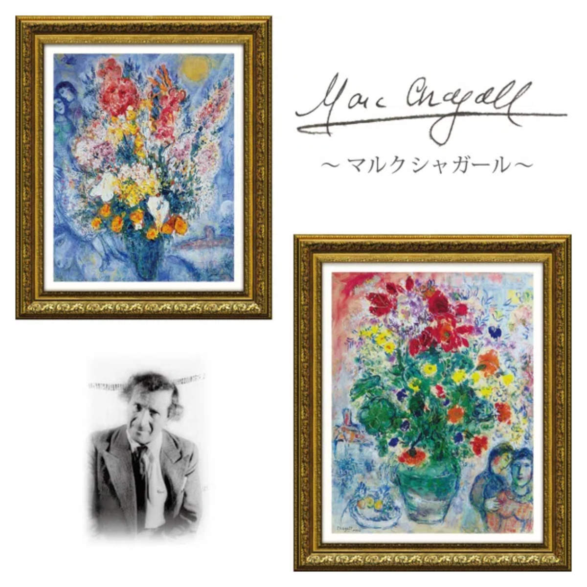 楽天市場】アートパネル マルク シャガール 『ブーケ ドゥ フルール