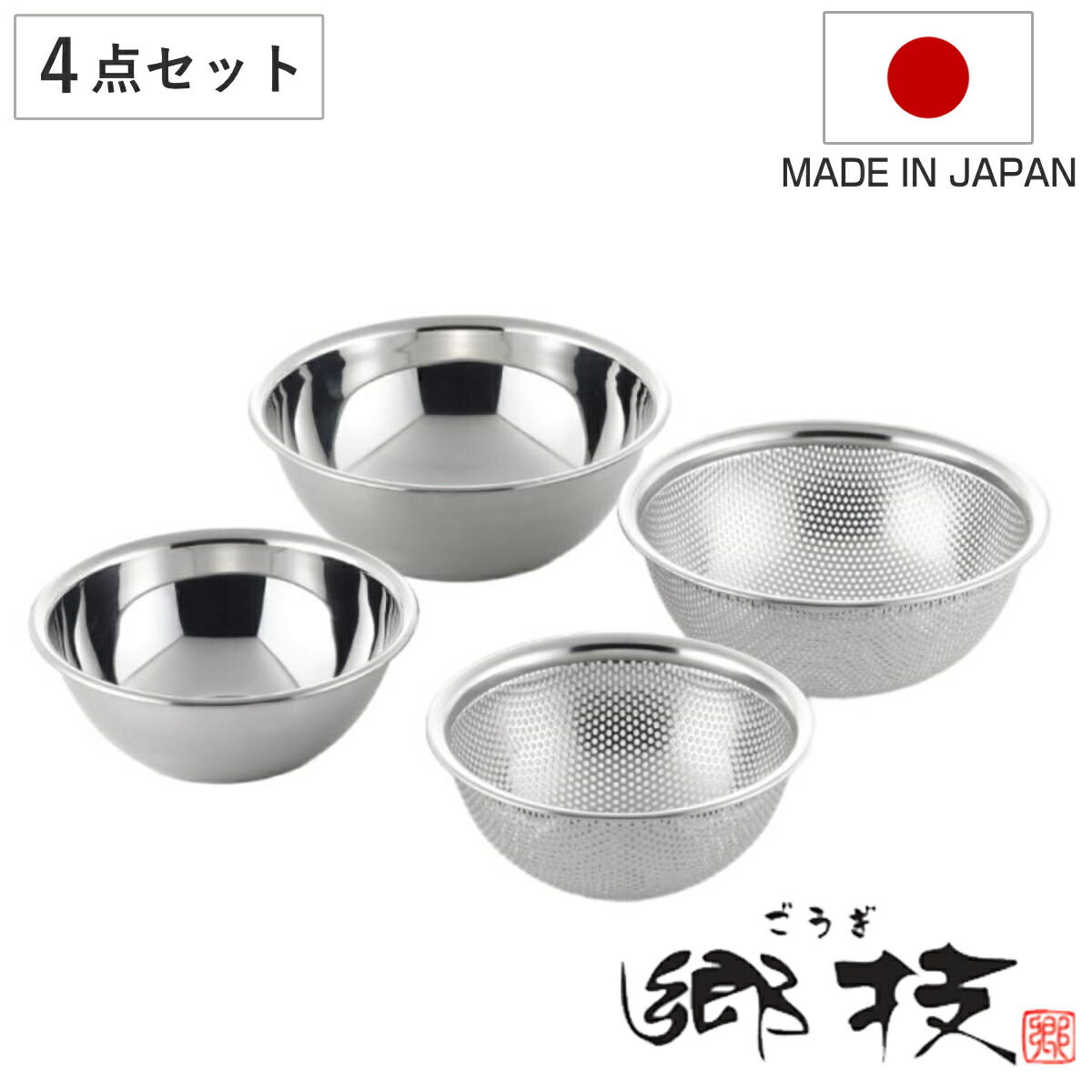 楽天市場】ザル＆ボウル4点セット 15cm 18cm 郷技 ステンレス製 日本製