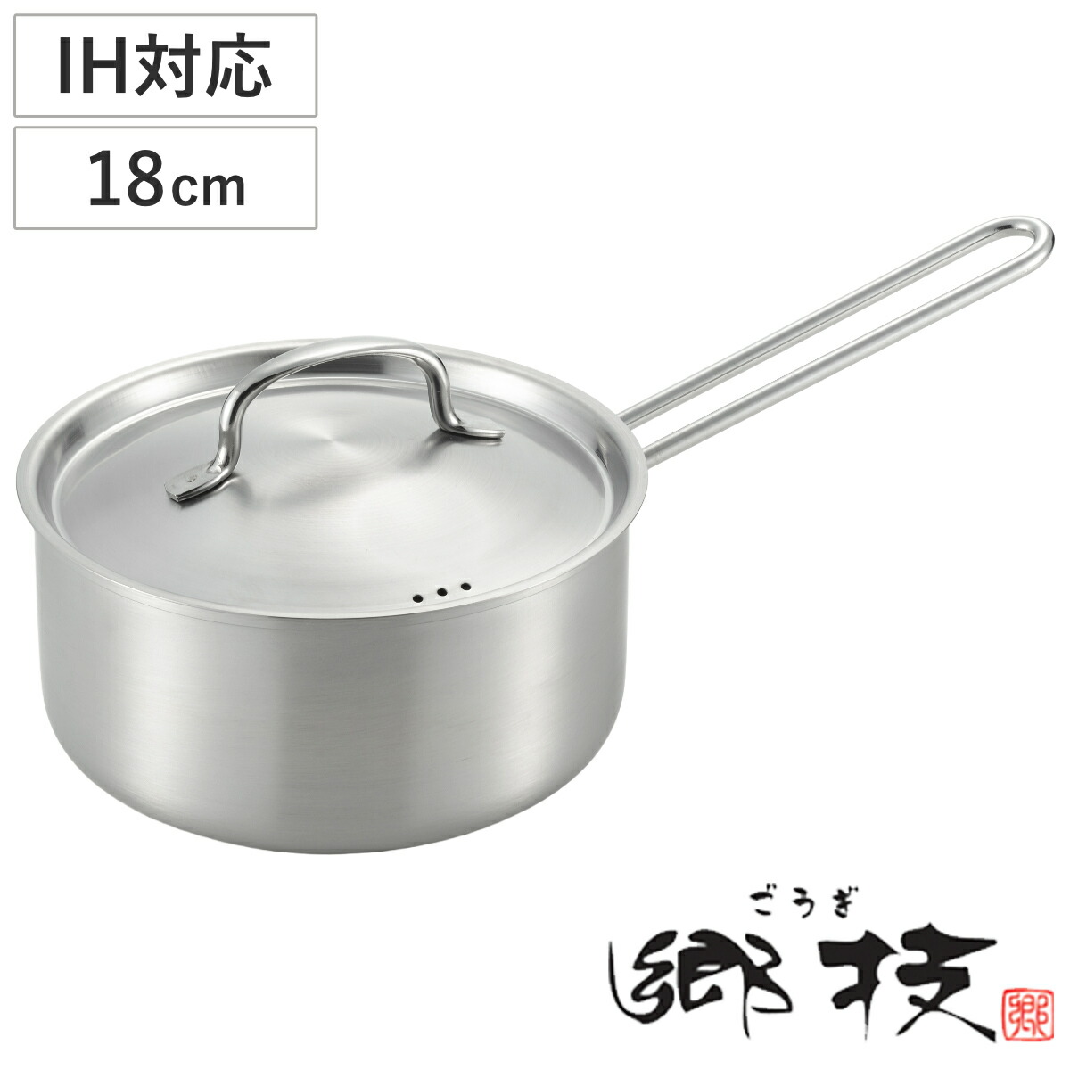 楽天市場】片手鍋 18cm IH対応 ステンレス製 郷技 日本製 （ ガス火
