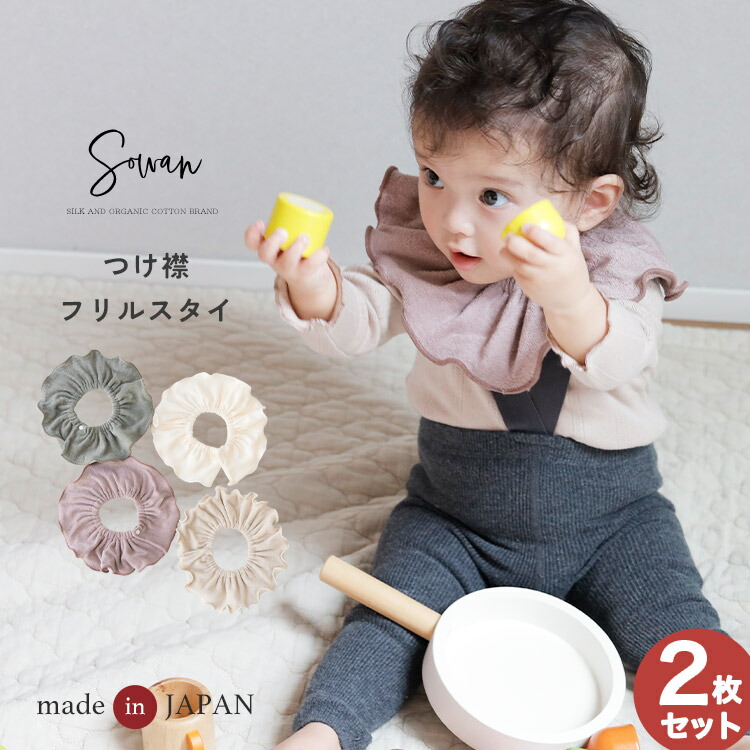 楽天市場】【日本製】2枚セット つけ襟 スタイ 360度 360°フリル