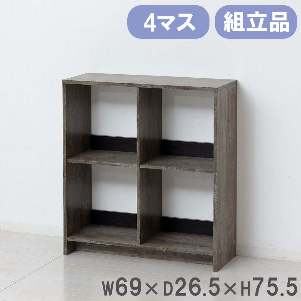 楽天市場】【期間限定810円OFF】 オープンラック クロシオ 木製 4マス