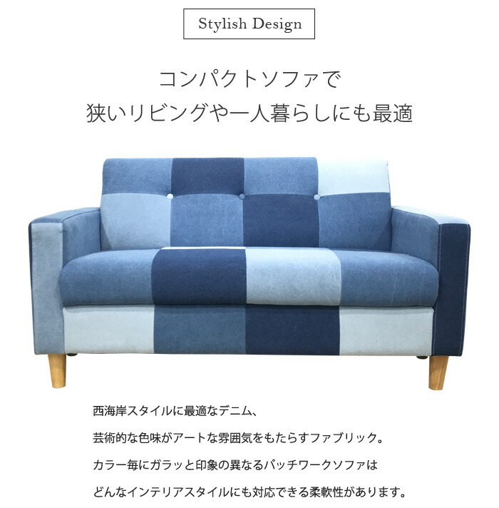 楽天市場】ソファ 【西海岸 ソファ】 2人掛け 3色 デニム パッチワーク