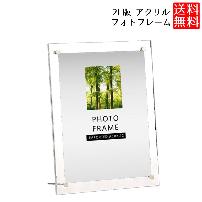楽天市場】フォトフレーム 2L判 透明 アクリル クリア フォトスタンド