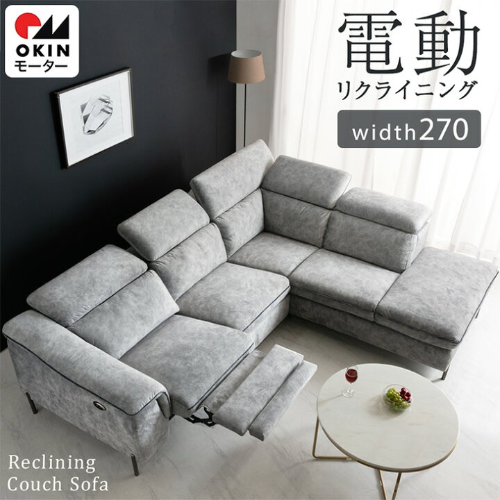 電動リクライニングソファ コーナーソファ」の人気商品一覧 | 安い商品
