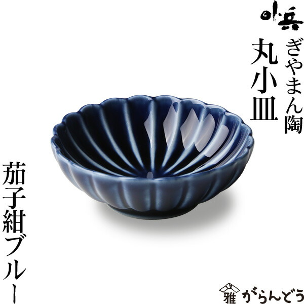 楽天市場】ぎやまん陶 丸小皿 茄子紺ブルー カネコ小兵 美濃焼 結婚