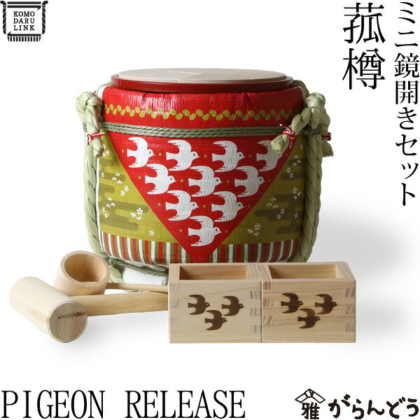 楽天市場】菰樽 ミニ鏡開きセット PIGEON RELEASE 岸本吉二商店