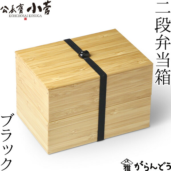 楽天市場】公長齋小菅 二段 弁当箱 ブラック 1000ml 木製 京都 ランチ