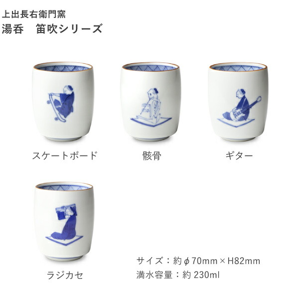 楽天市場】九谷焼 上出長右衛門窯 湯呑 笛吹（ラジカセ） 贈り物