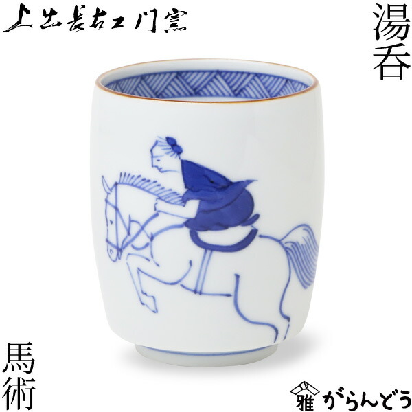 楽天市場】上出長右衛門窯 湯呑 笛吹 馬術 九谷焼 干支 午年 馬 正月