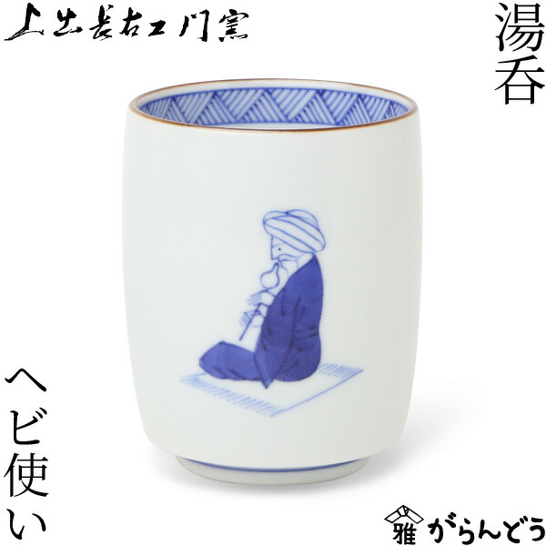 楽天市場】上出長右衛門窯 湯呑 笛吹 ヘビ使い 九谷焼 干支 巳年 正月