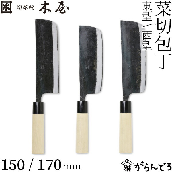 楽天市場】木屋 菜切包丁 東型/西型 150/170mm 日本橋木屋 包丁 安木鋼