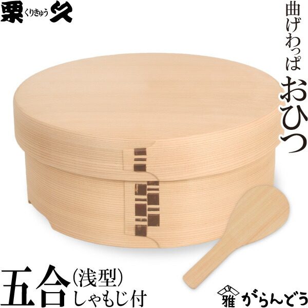 楽天市場】曲げわっぱ おひつ 5合浅型 栗久 わっぱ弁当 お櫃 国産 日本