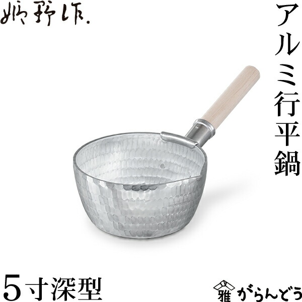 楽天市場】姫野作． 本手打アルミ行平鍋 深型 5寸 雪平鍋 板厚3.5mm