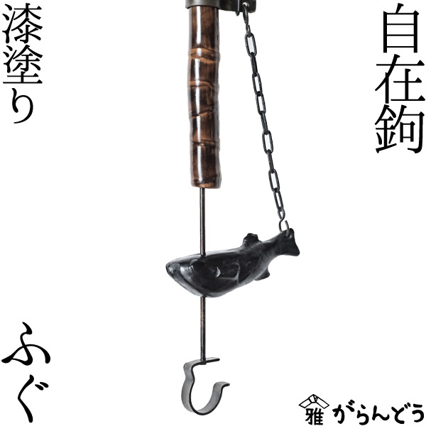 楽天市場】自在鉤 小 ふぐ 天然竹 漆塗り 囲炉裏 山中漆器 自在かぎ
