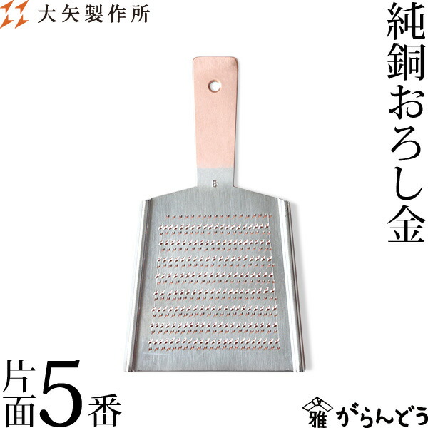 楽天市場】大矢製作所 箱型おろし金 大 / おろし器 卸金 純銅製 受け皿
