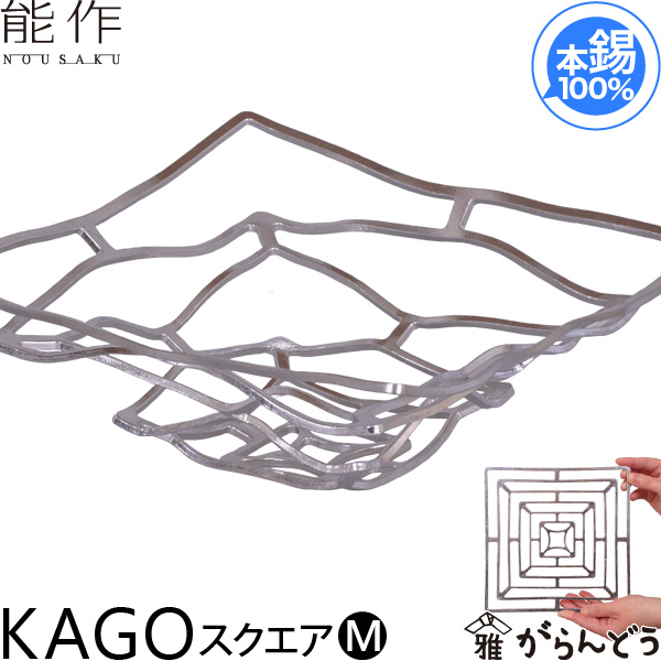 楽天市場】能作 KAGO スクエアM 錫製 かご カゴ 籠 内祝い 誕生日