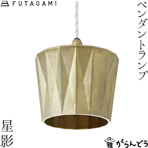 楽天市場】FUTAGAMI ペンダントランプ 星影 真鍮 鋳肌 ペンダント