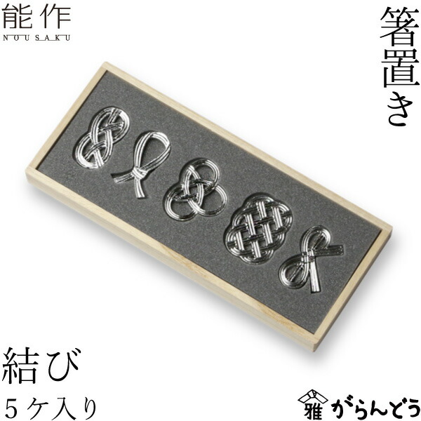 楽天市場】能作 箸置 結び 錫 内祝い 結婚祝い ギフト 記念品