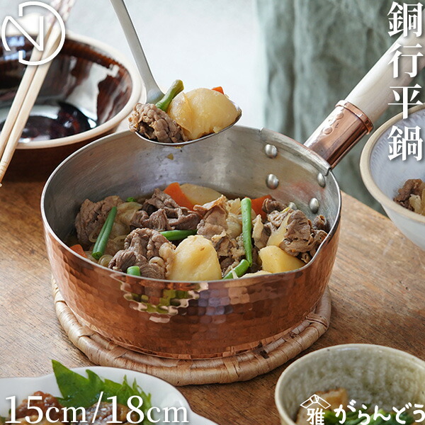 楽天市場】中村銅器製作所 銅行平鍋 銅製 雪平鍋 片手鍋 15cm 18cm