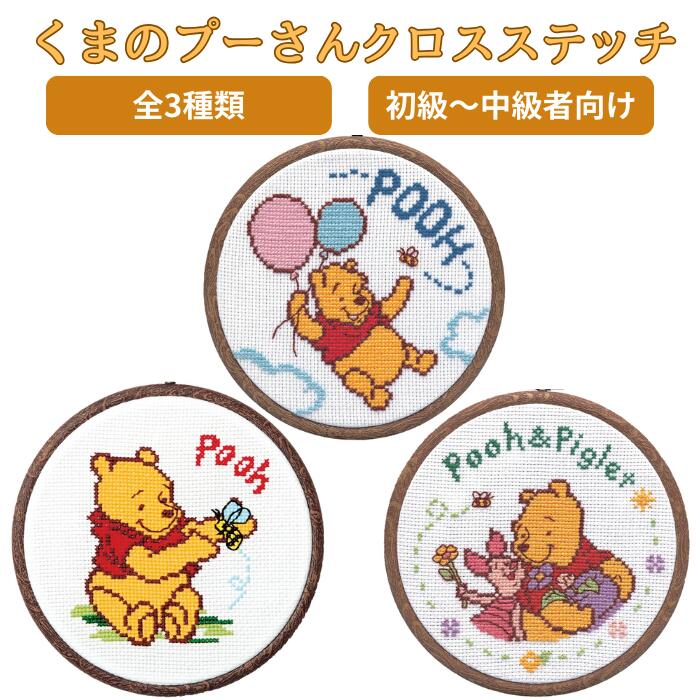 楽天市場】くまのプーさん クロスステッチ フープキット オリムパス