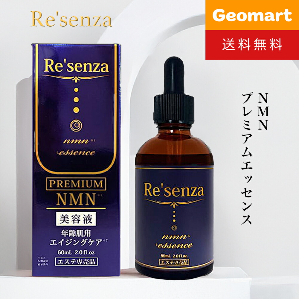 楽天市場】Re'senza リセンザ NMN プレミアムエッセンス 美容液 60ml