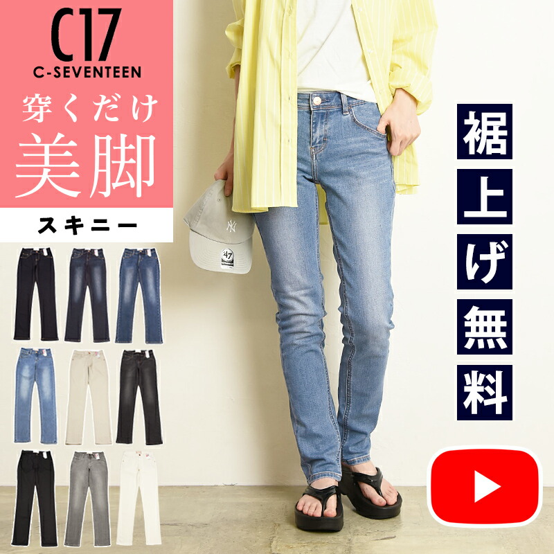 楽天市場】【リニューアル新モデル】C17 シーセブンティーン スキニー