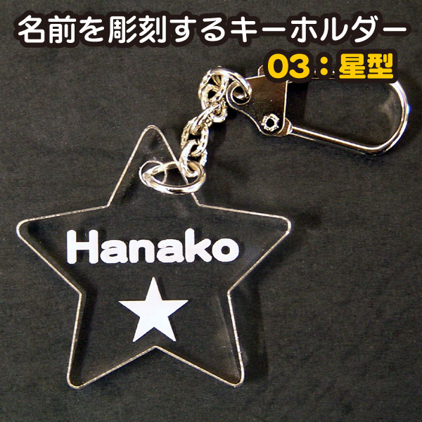楽天市場】名前を彫刻するキーホルダー/ストラップ 03星型 : デジタル