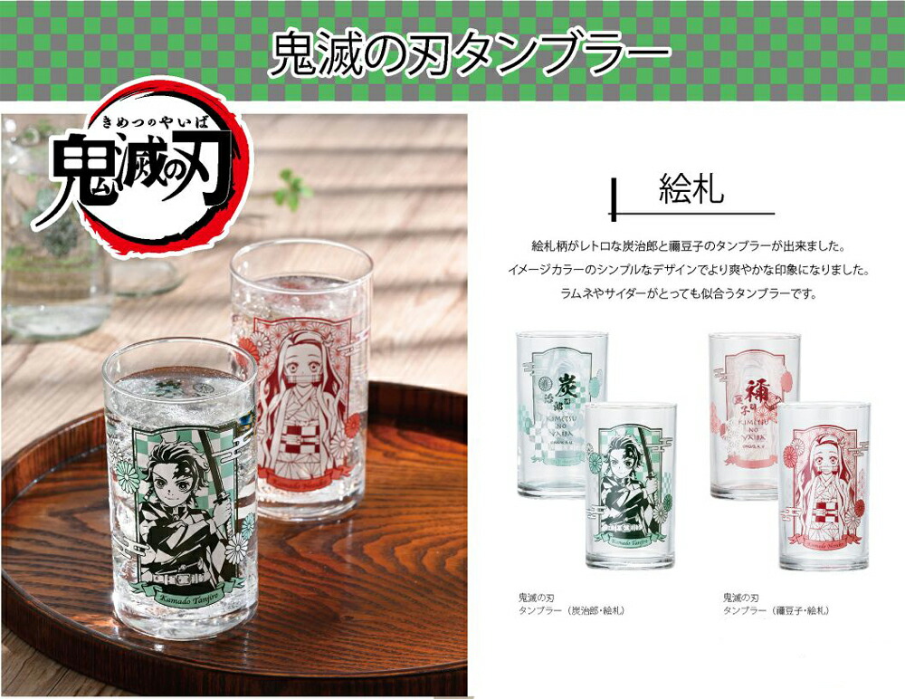 楽天市場】鬼滅の刃 きめつのやいば タンブラー グラス ガラス コップ