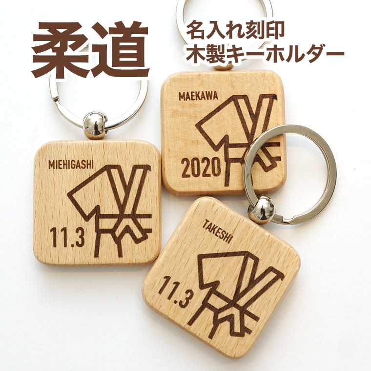 楽天市場】柔道 木製 キーホルダー 名入れ 名前入り プレゼント プチ