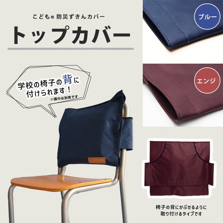 楽天市場】背もたれに掛けられる 防災頭巾カバー トップカバー ブルー