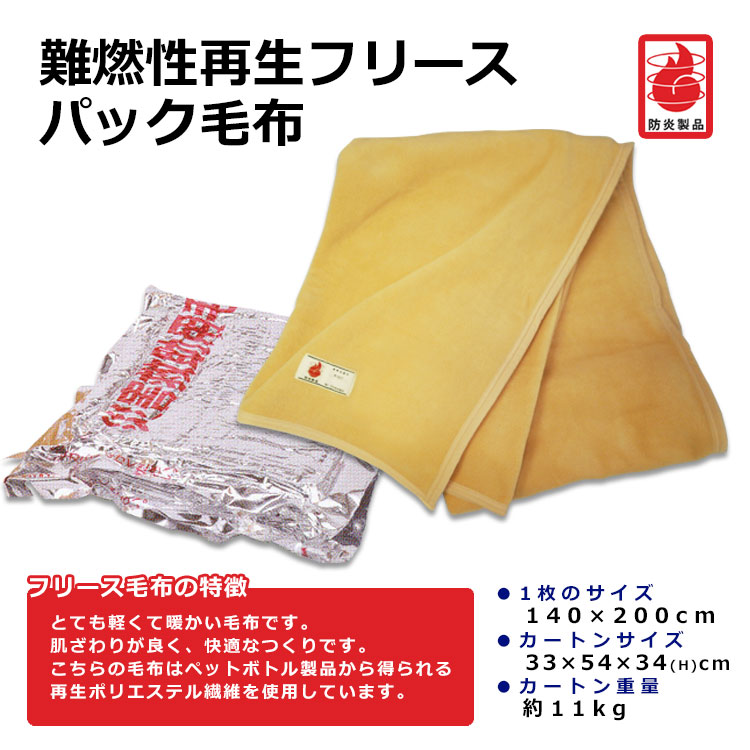 楽天市場】難燃性再生フリースパック毛布×1枚（単品） フリース毛布