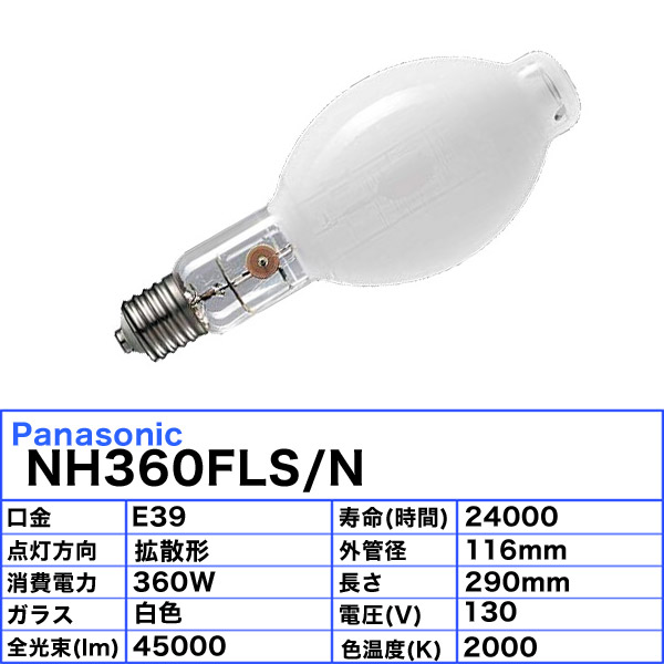 楽天市場】パナソニック NH360LS/N 高圧ナトリウム灯 360W 360形 拡散