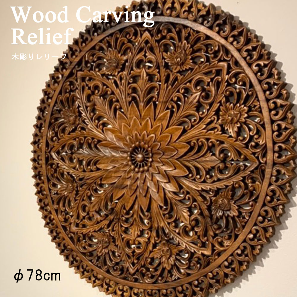 楽天市場】木彫りレリーフ φ78cm 木彫り レリーフ アートパネル 木彫り