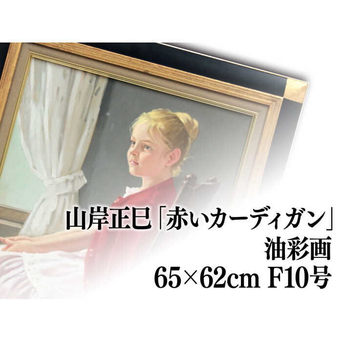 楽天市場】絵画 山岸正巳 油絵・油彩画 『赤いカーディガン』 人物