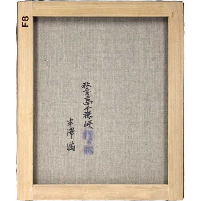 楽天市場】絵画 半澤満 油絵・油彩画 『秋色の高千穂峡』 川 滝 紅葉