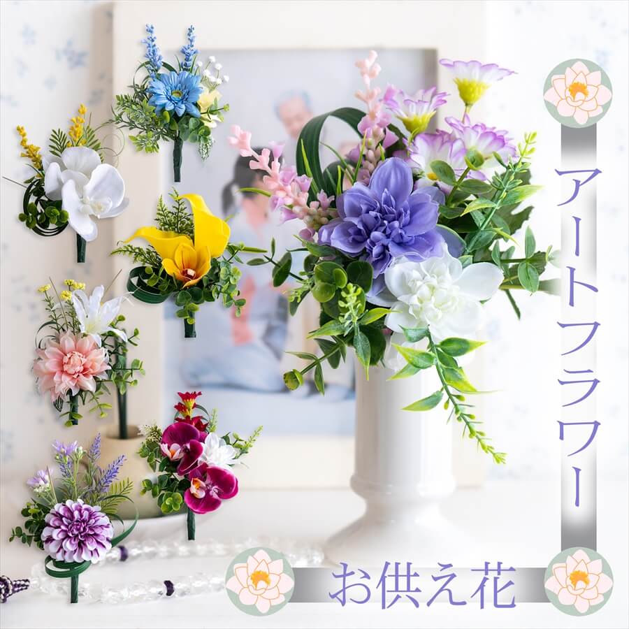 楽天市場】仏花 造花 仏壇用 アートフラワー お供えアレンジ 仏壇