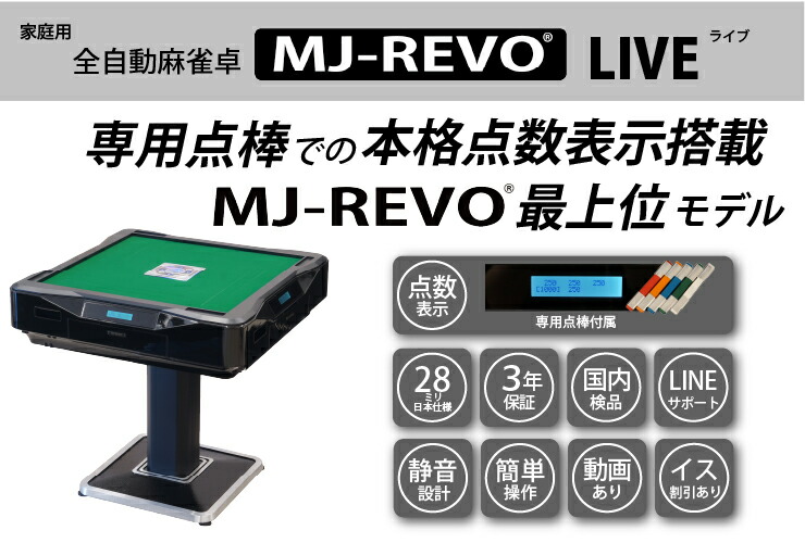楽天市場】全自動麻雀卓 点数表示 MJ-REVO LIVE ブラウン 28ミリ 3年