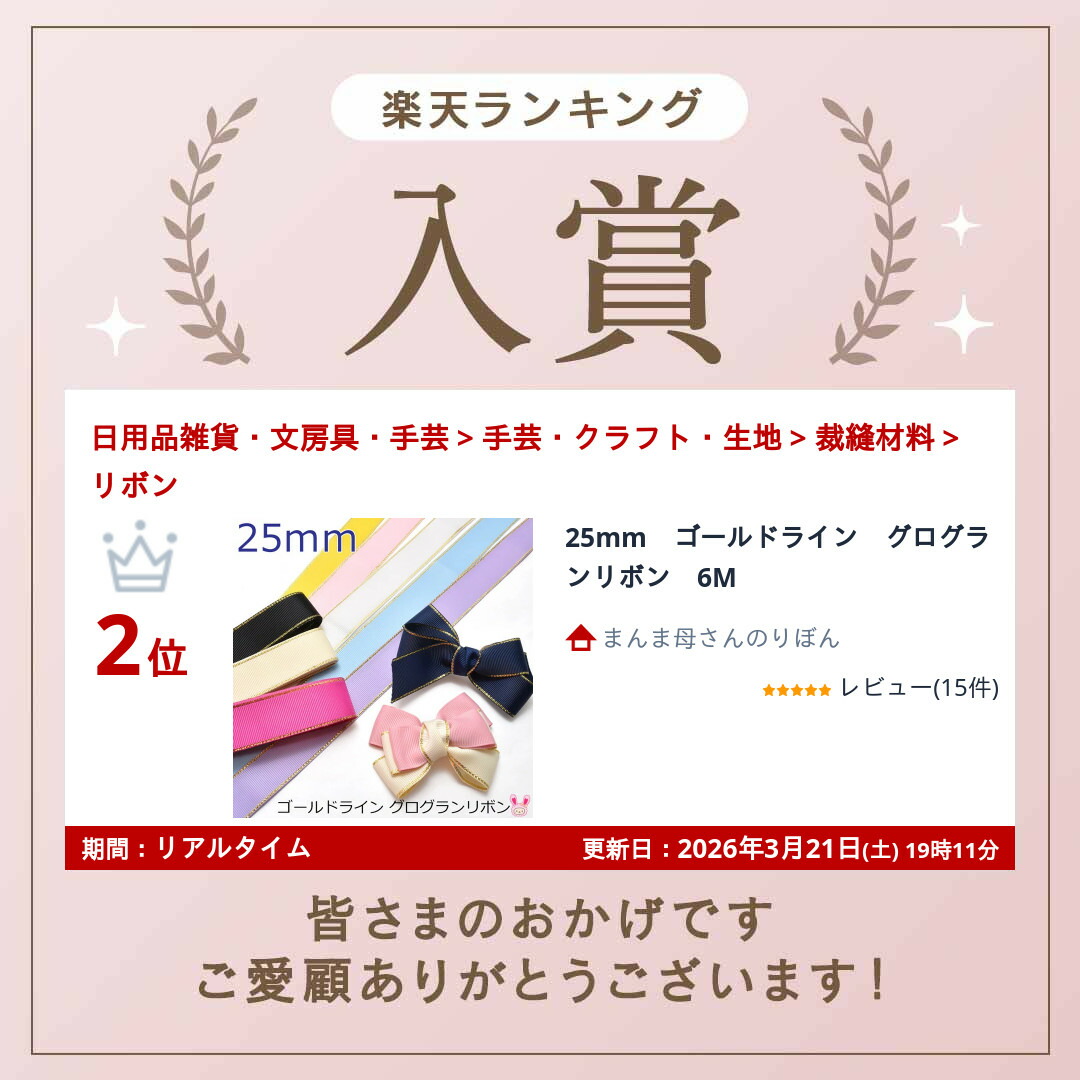 楽天市場】25mm ゴールドライン グログランリボン 6M : まんま母さんの