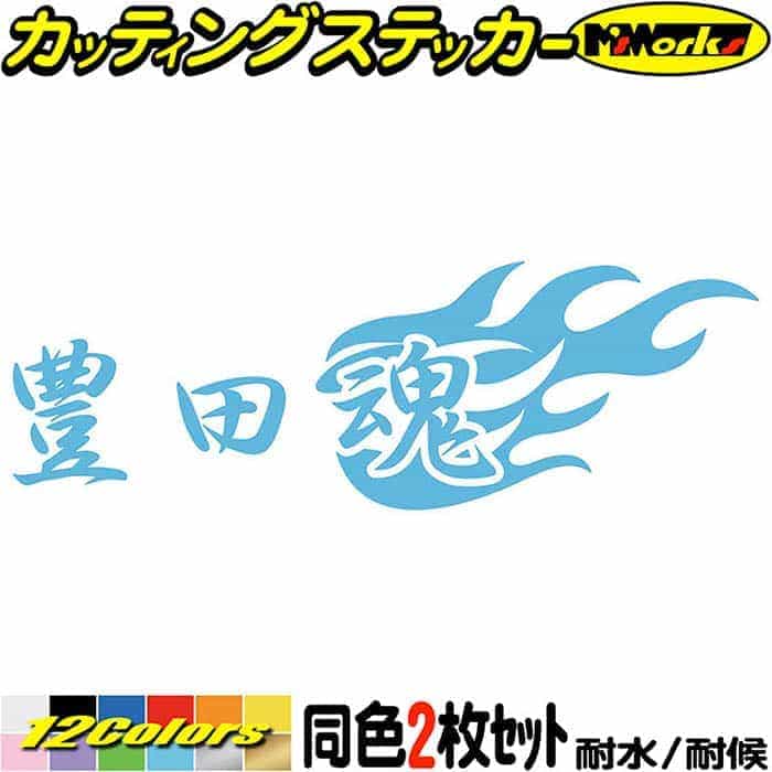 楽天市場】豊田魂 ( トヨタ ダマシイ ) (2枚1セット) カッティング