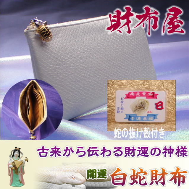 楽天市場】2026年午年に金運上昇白蛇財布！🐍 あなたを幸せに
