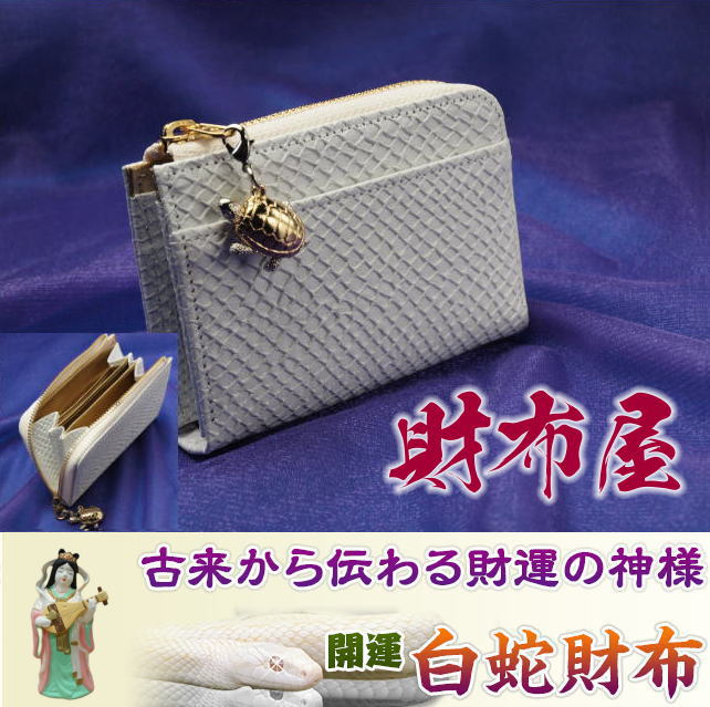 楽天市場】2026年午年に金運上昇白蛇財布！🐍あなたを幸せに