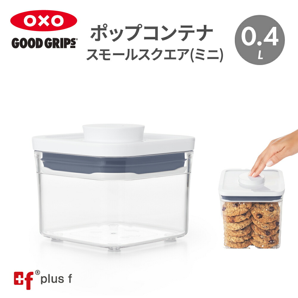 楽天市場】OXO oxo オクソー ポップコンテナ スモールスクエア ミニ