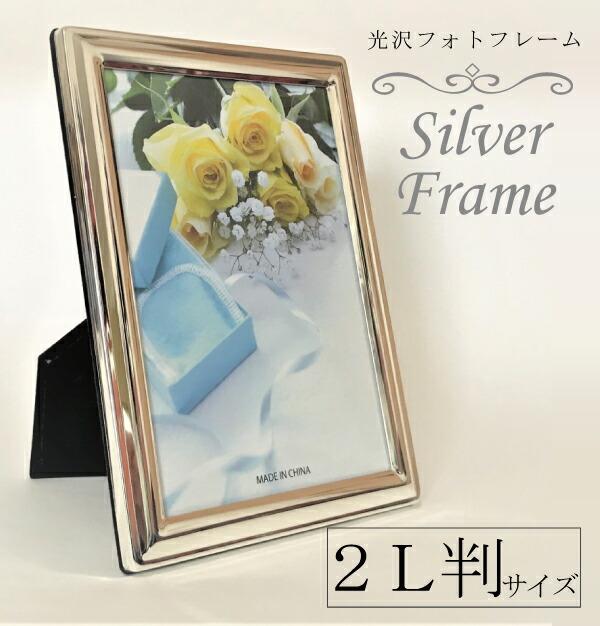 楽天市場】シルバーフレーム 2Lサイズ 2l判 フォトフレーム 卓上