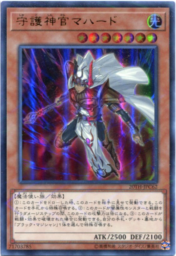 楽天市場】守護神官 マハード 20thの通販