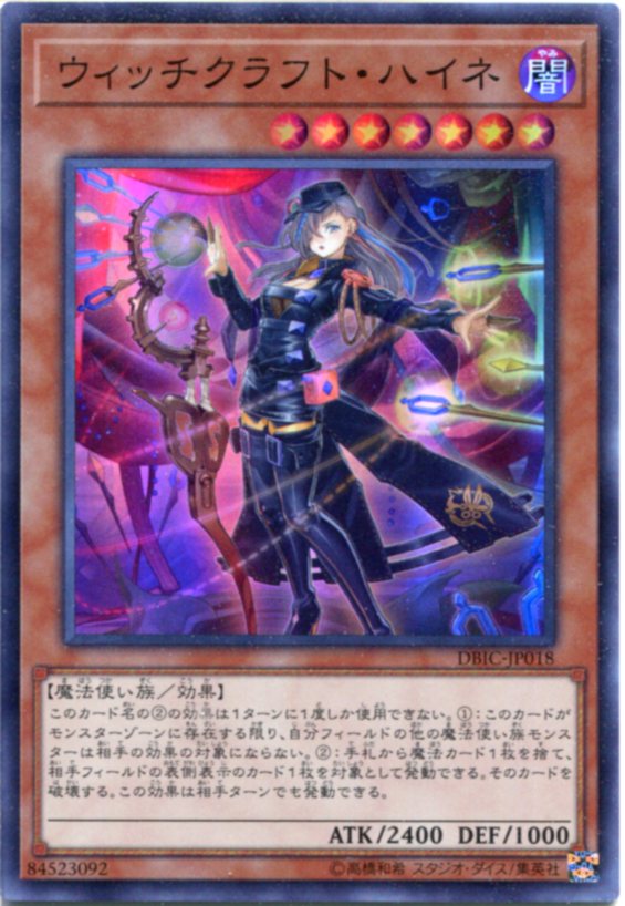 楽天市場】遊戯王 ウィッチクラフト・ハイネ スーパーレア DBIC-JP018